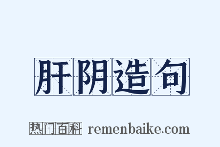 肝阴造句是什么意思的图片